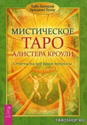 Мистическое Таро Алистера Кроули. Ответы на все ваши вопросы. 