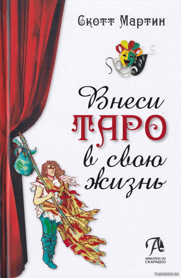 Купить книгу Книга. Скотт Мартин. Внеси Таро в свою жизнь в интернет-магазине TaroShop