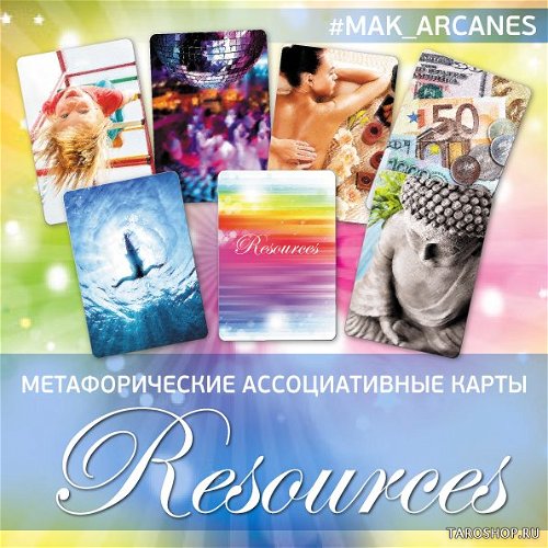 Метафорические ассоциативные карты Resources (Ресурсы)
