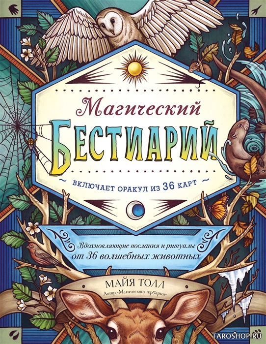 Купить Уценка. Магический бестиарий. Вдохновляющие послания и ритуалы от 36 волшебных животных (книга-оракул и 36 карт для гадания) в интернет-магазине TaroShop