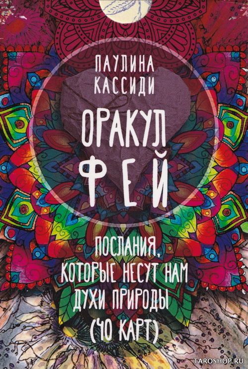 Оракул Фей. Послания которые несут нам духи природы. 