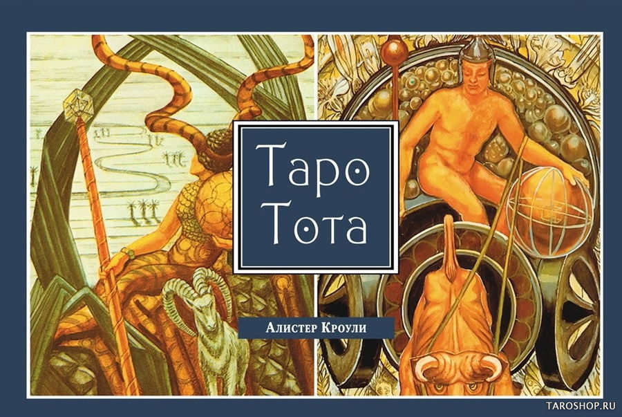 Алистер Кроули. Таро Тота (книга-брошюра). 