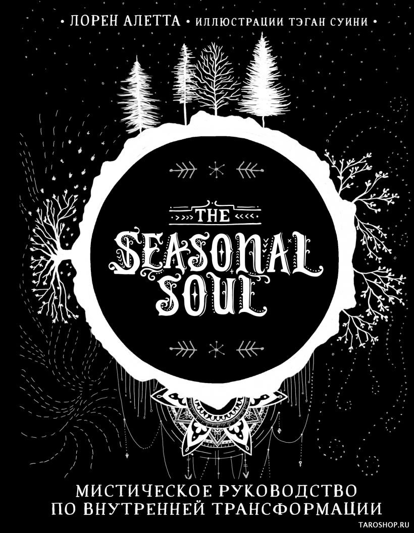 "The Seasonal Soul. Мистическое руководство по внутренней трансформации" 