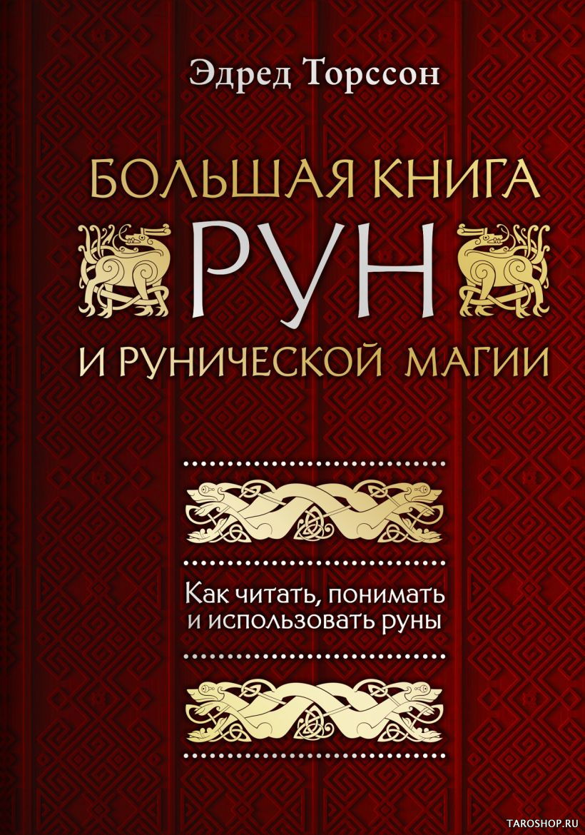 Большая книга рун и рунической магии. Как читать, понимать и использовать руны. 