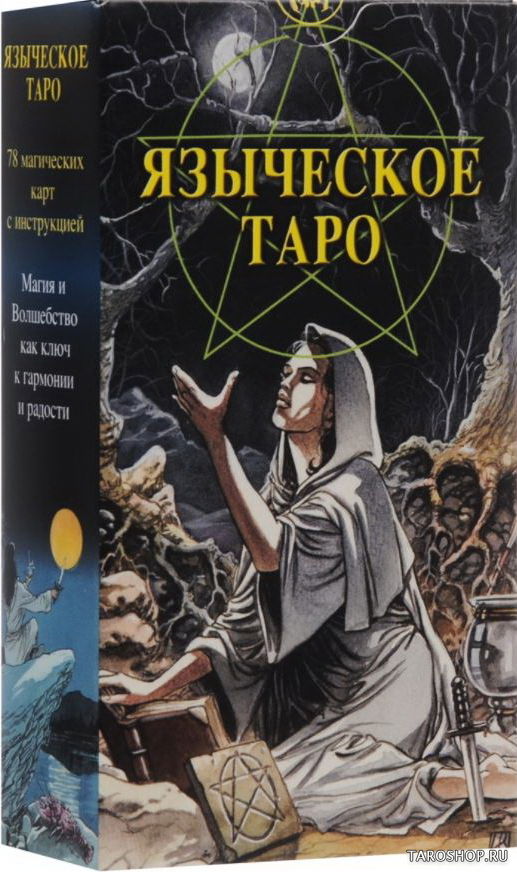 Уценка. Языческое Таро. Таро Белой и Черной Магии. Pagan Tarot. 