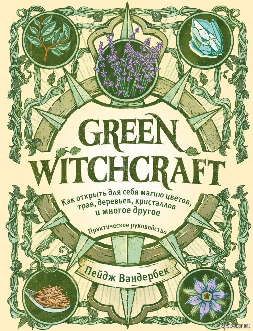 "Green Witchcraft. Как открыть для себя магию цветов, трав, деревьев, кристаллов и многое другое" 