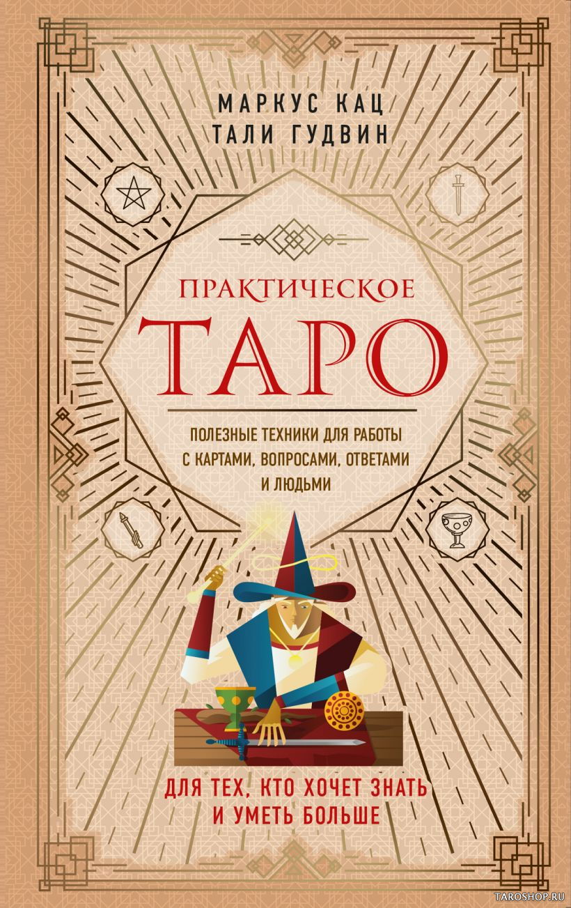 Купить книгу Практическое Таро. Полезные техники для работы с картами, вопросами, ответами и людьми в интернет-магазине TaroShop