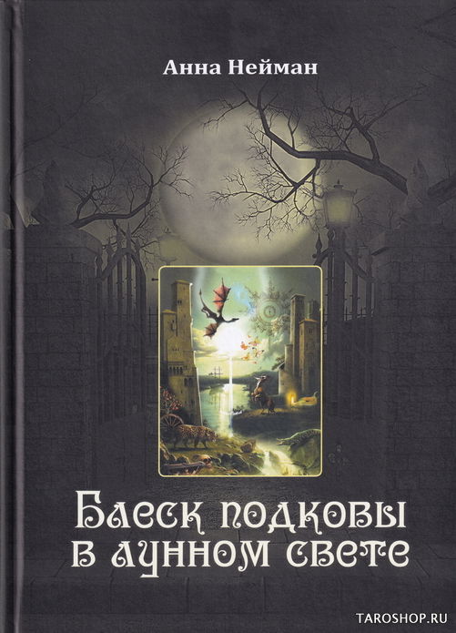 Блеск подковы в лунном свете. 