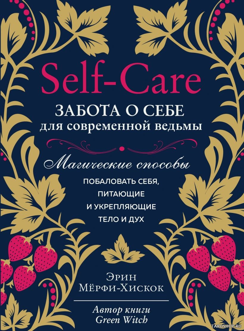 "Self-care. Забота о себе для современной ведьмы. Магические способы побаловать себя, питающие и укрепляющие тело и дух" 