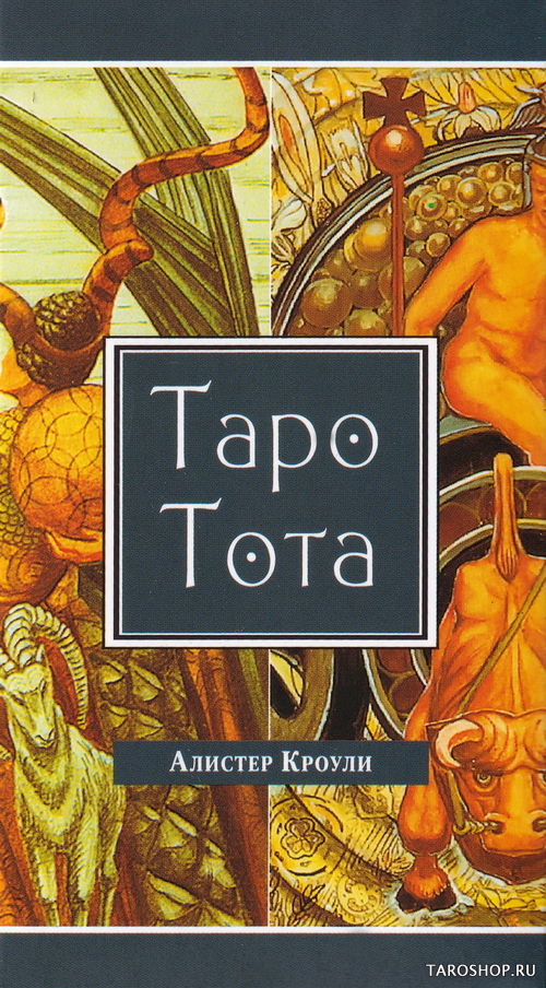 Алистер Кроули. Таро Тота (78 карт). 