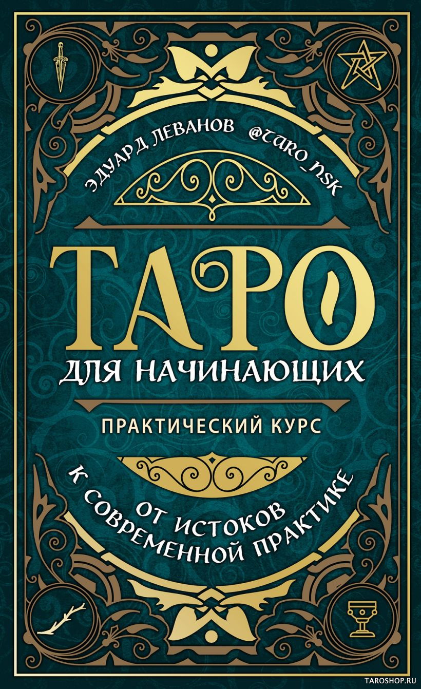 Таро для начинающих. Практический курс. 