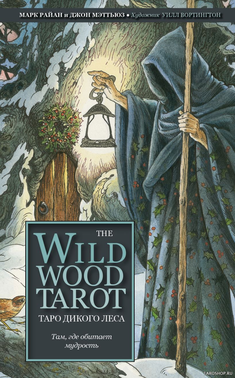 The Wildwood Tarot. Таро Дикого леса (78 карт и руководство в подарочном футляре). 