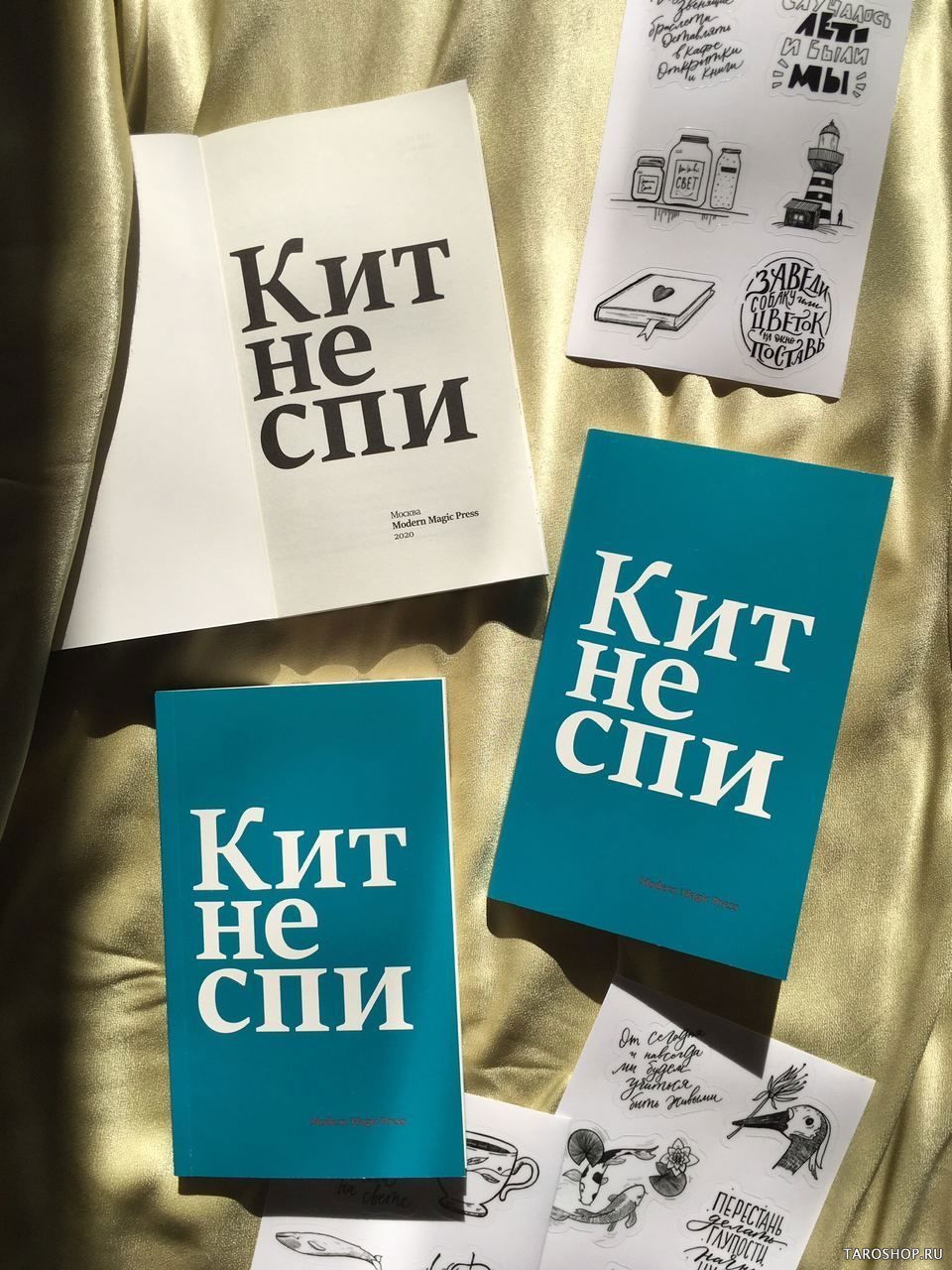 Купить книгу Кит не спи в интернет-магазине TaroShop