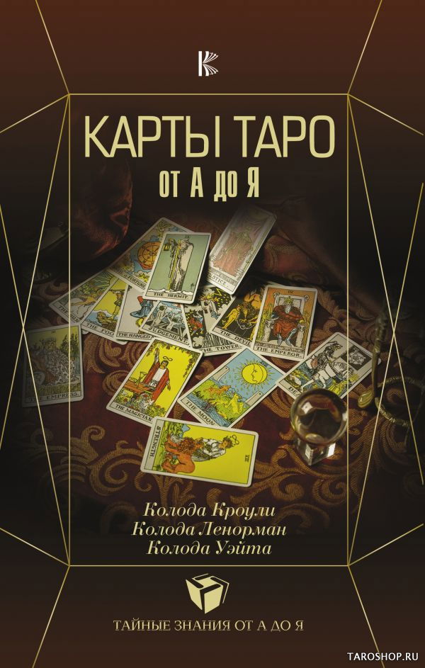 Купить книгу Карты Таро от А до Я. Кроули. Ленорман. Уэйт в интернет-магазине TaroShop