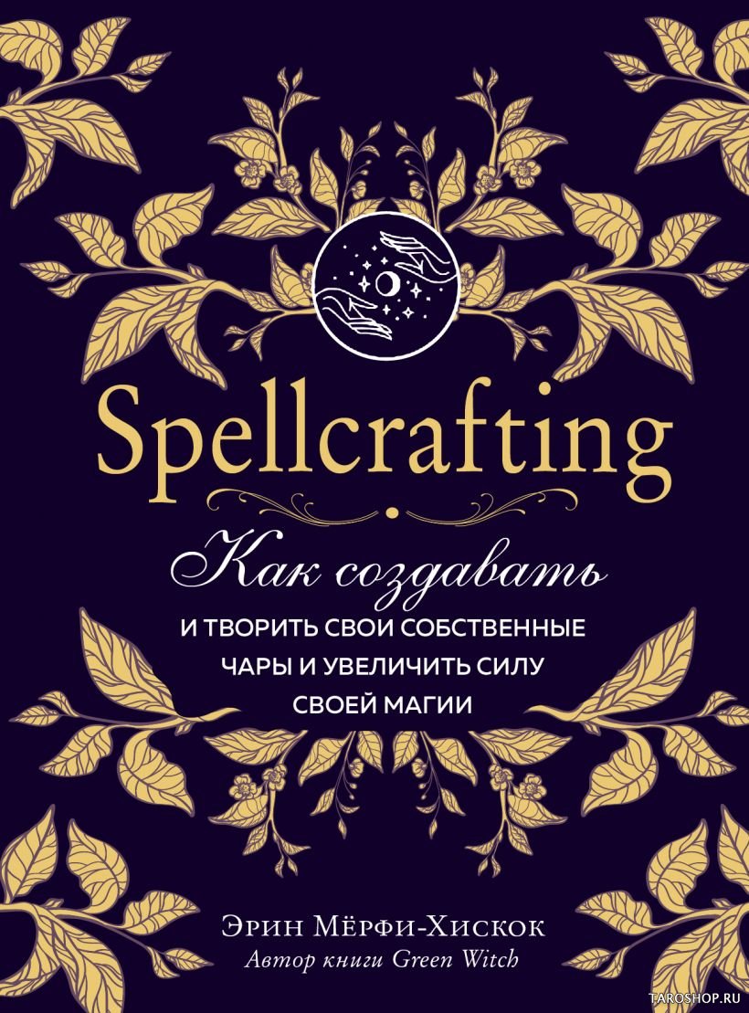 "Spellcrafting. Как создавать свои собственные чары и увеличить силу магии" 