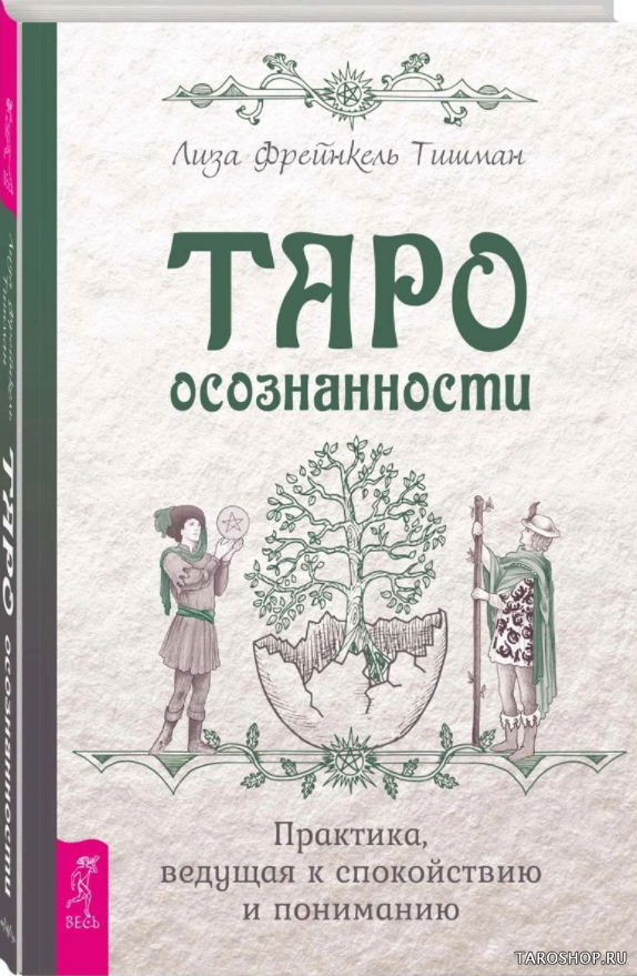 Купить книгу Таро осознанности. Практика, ведущая к спокойствию и пониманию в интернет-магазине TaroShop