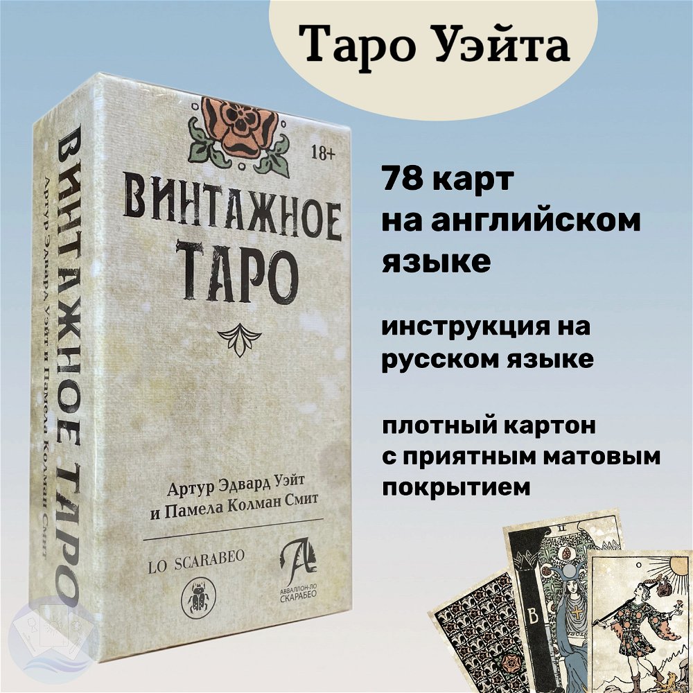 Винтажное Таро Уэйта. Tarot Vintage, Премиум