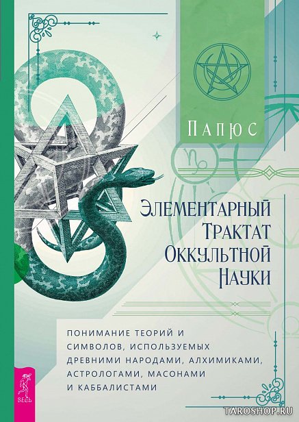 Элементарный трактат оккультной науки: понимание теорий и символов, используемых древними народами, алхимиками, астрологами, масонами и каббалистами