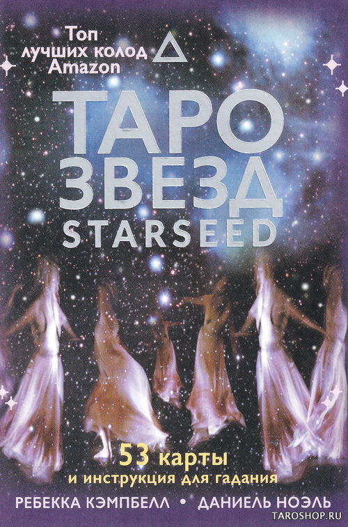 Оракул. Таро звезд. Starseed. 53 карты и инструкция для гадания. 