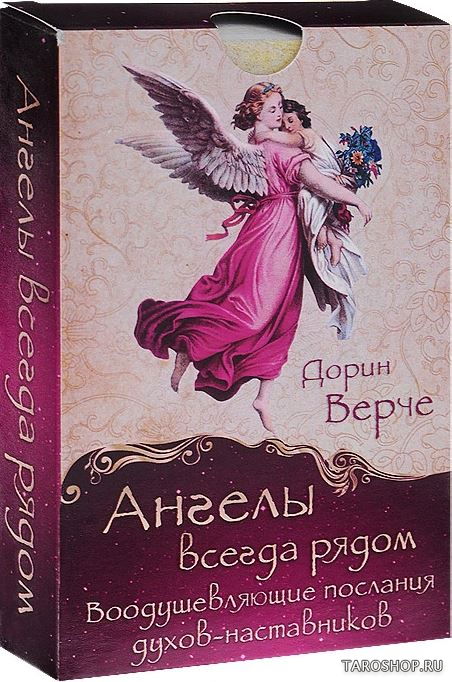 Купить Уценка. Ангелы всегда рядом. Воодушевляющие послания духов-наставников в интернет-магазине TaroShop