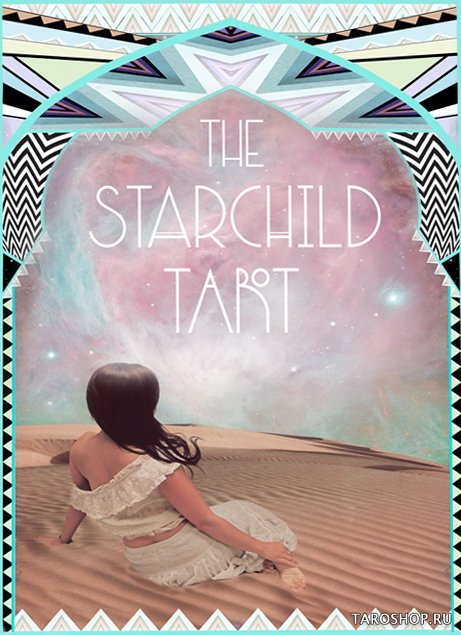 The Starchild Tarot. Таро Звездного дитя (классическая коробка)