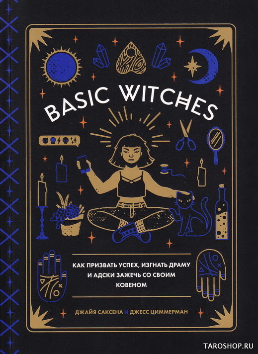 Basic Witches на русском языке. Как призвать успех, изгнать драму и адски зажечь со своим ковеном. 