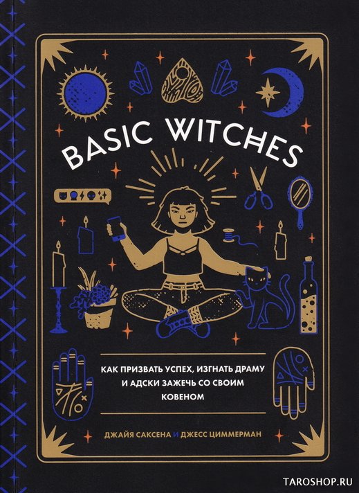 "Basic Witches на русском языке. Как призвать успех, изгнать драму и адски зажечь со своим ковеном" 