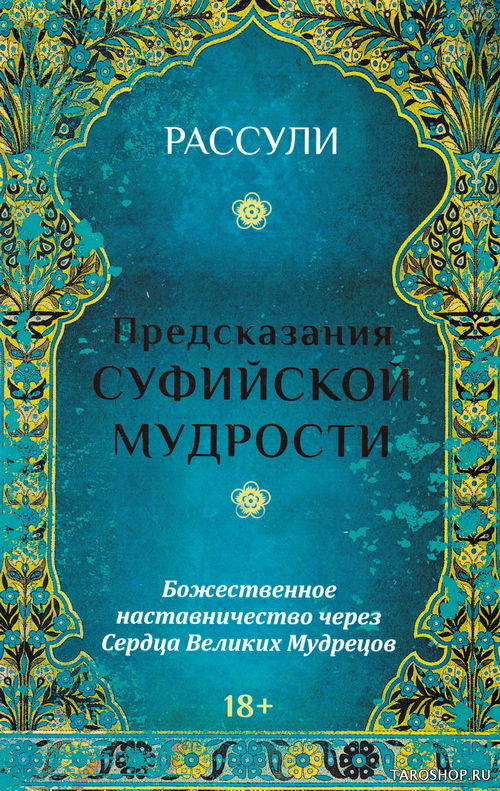 Уценка. Набор. Предсказания Суфийской мудрости. 