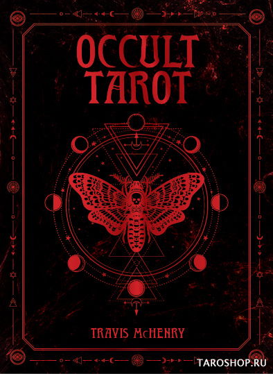 Occult Tarot. Оккультное Таро. 