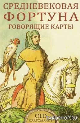 Оракул Средневековая Фортуна — Говорящие Карты. 