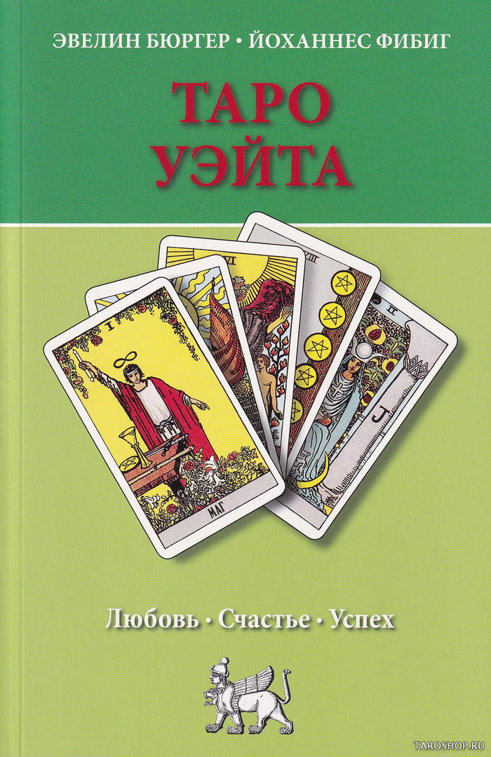 Книга. Таро Уэйта. Любовь, счастье, успех. 