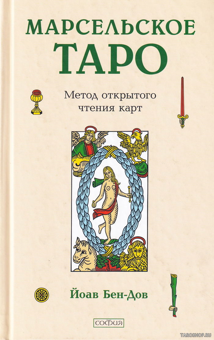 Купить книгу Марсельское Таро: Метод открытого чтения карт в интернет-магазине TaroShop