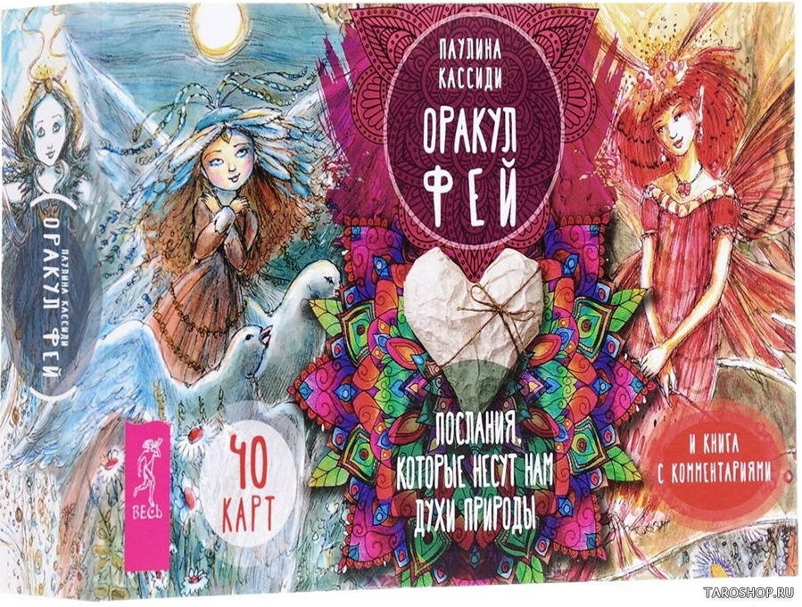 Уценка. Оракул фей. Послания, которые несут нам духи природы. Подарочный набор на русском языке. 