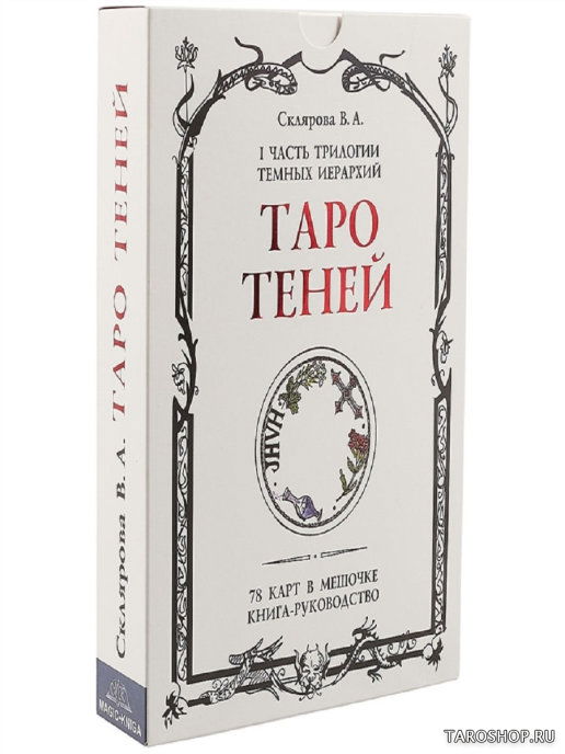 Таро Теней Веры Скляровой. 