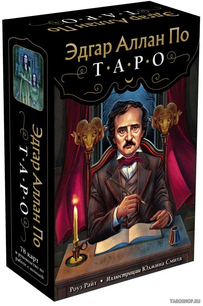 Таро Эдгара Аллана По на русском языке. Edgar Allan Poe Tarot. 