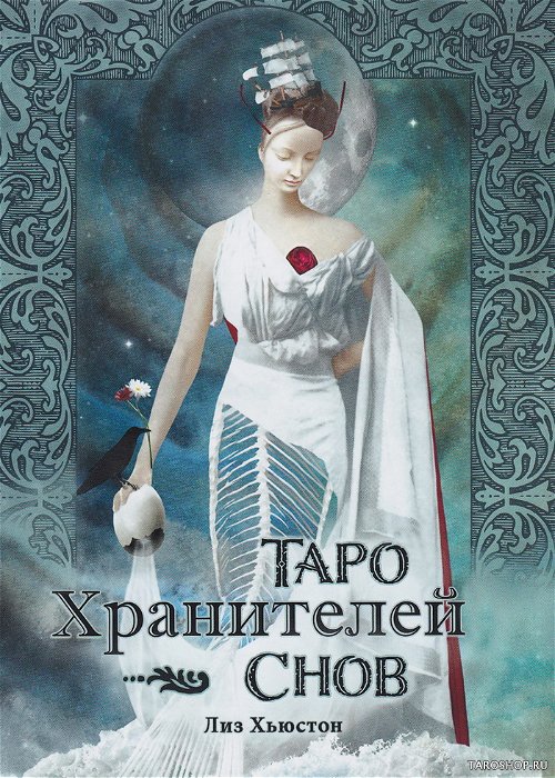 Таро Хранителей Снов на русском языке