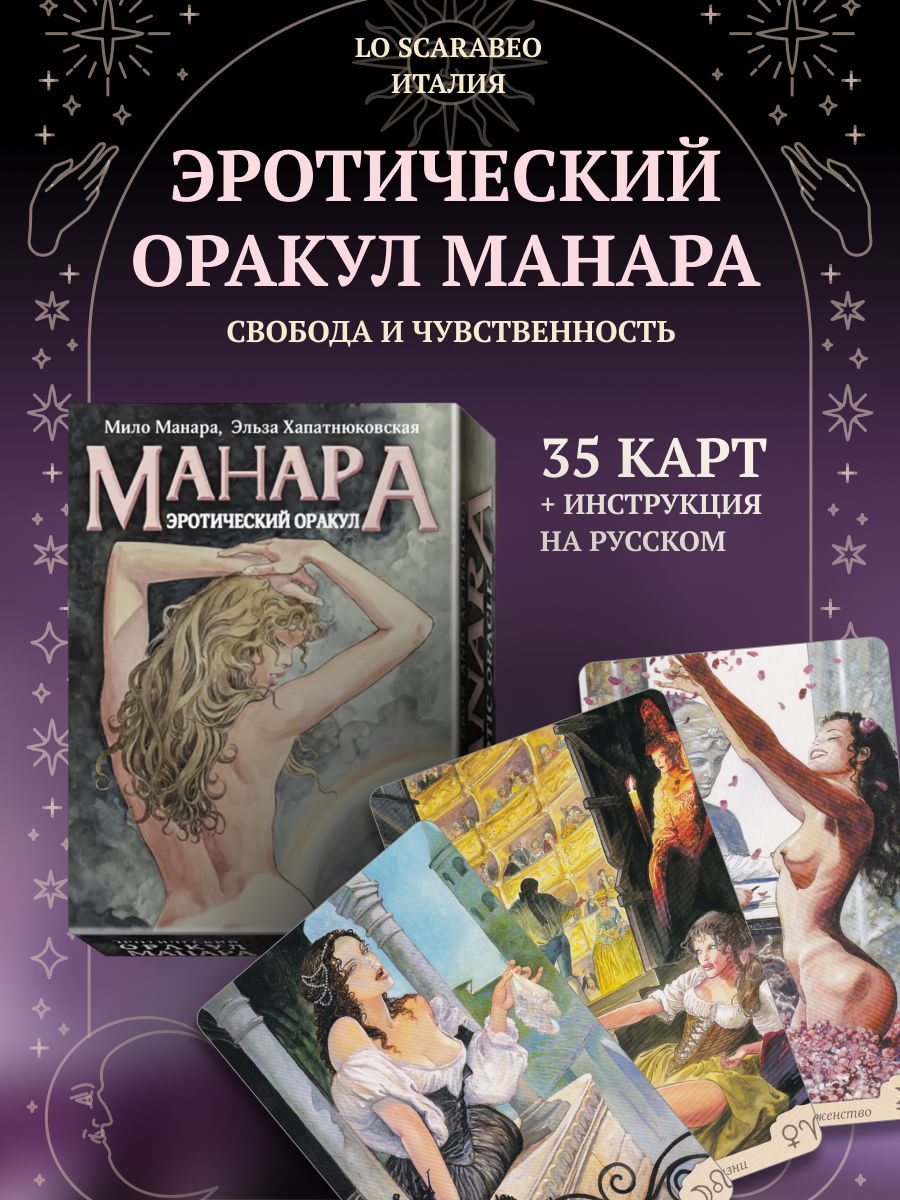 18+ Эротический оракул Манара. 