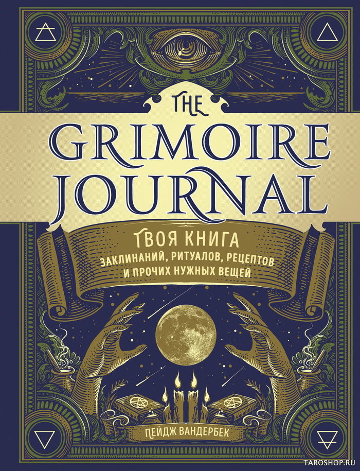 Купить книгу The Grimoire Journal. Твоя книга заклинаний, ритуалов, рецептов и прочих нужных вещей в интернет-магазине TaroShop