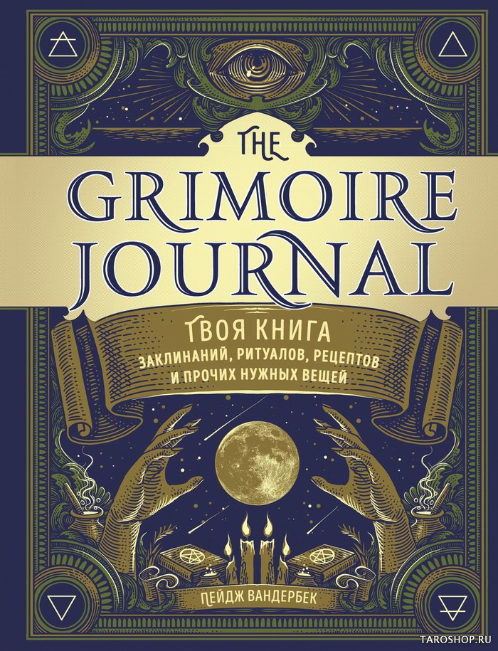 "The Grimoire Journal. Твоя книга заклинаний, ритуалов, рецептов и прочих нужных вещей" 