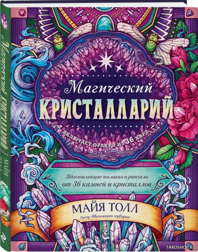 Магический кристалларий. Вдохновляющие послания и ритуалы от 36 камней и кристаллов (книга-оракул и 36 карт для гадания). 