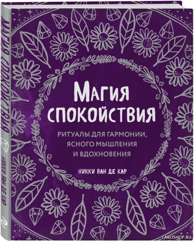 Купить книгу Магия Спокойствия. Ритуалы для гармонии, ясного мышления и вдохновения в интернет-магазине TaroShop