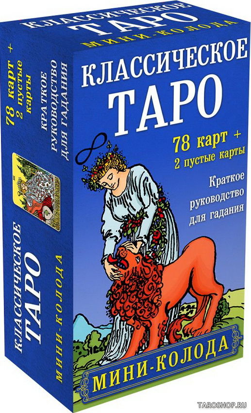 Классическое Таро. Мини-колода. 