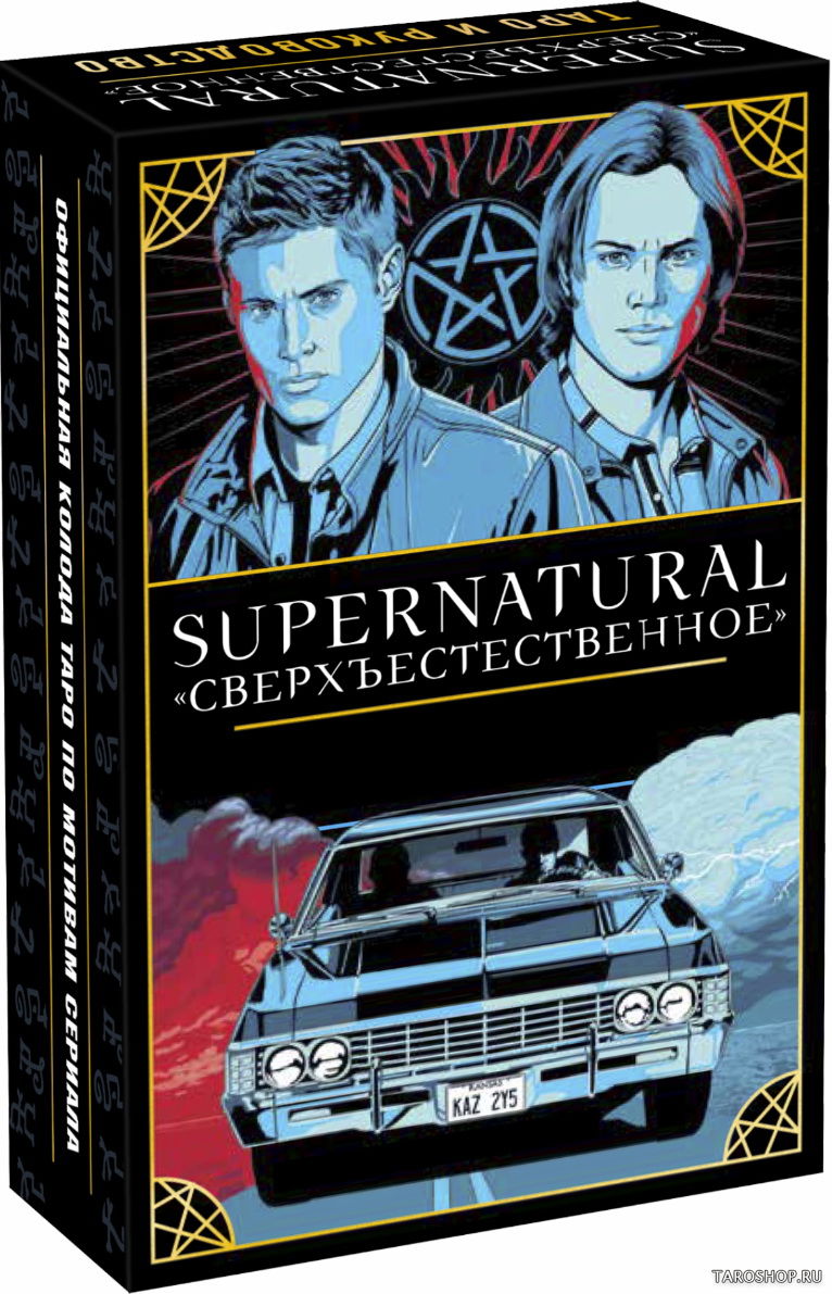 Supernatural «Сверхъестественное». Таро и руководство. 