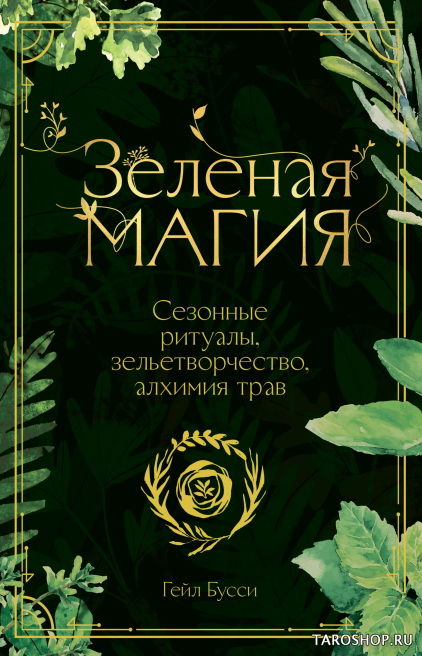 Зеленая магия. Сезонные ритуалы, зельетворчество, алхимия трав. 