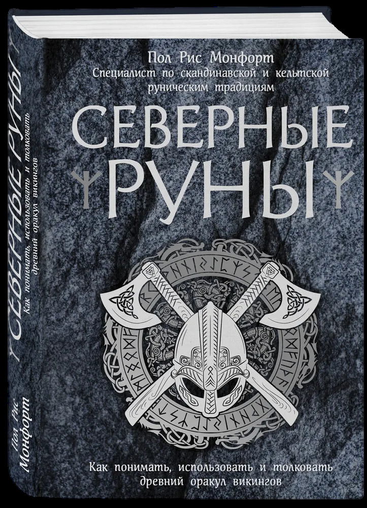 Купить книгу Северные руны. Как понимать, использовать и толковать древний оракул викингов в интернет-магазине TaroShop