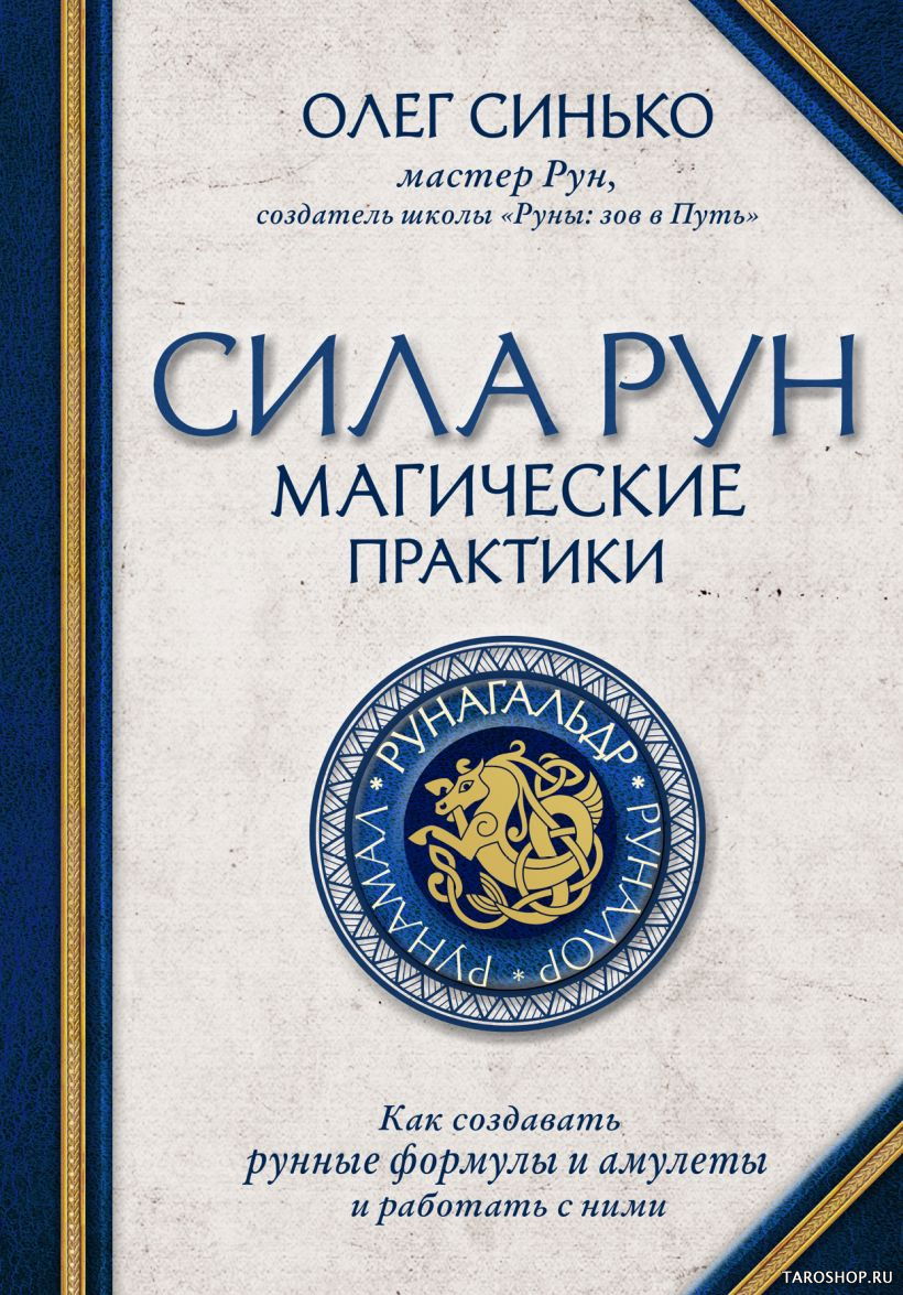 Сила рун. Магические практики. Как создавать рунные формулы и амулеты и работать с ними. 