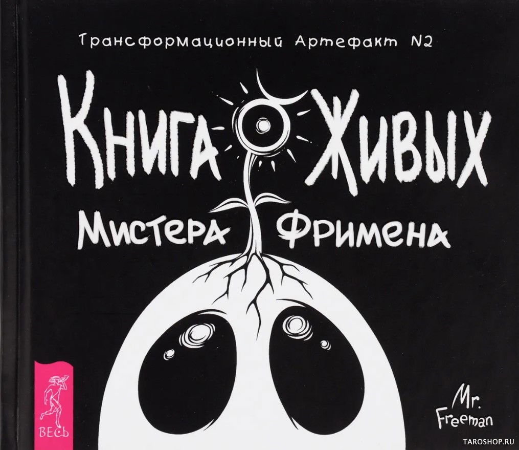 Купить книгу Книга Живых Мистера Фримена. Трансформационный артефакт №2 в интернет-магазине TaroShop