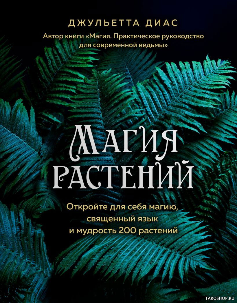 Магия Растений. Откройте для себя магию, священный язык и мудрость 200 растений. 