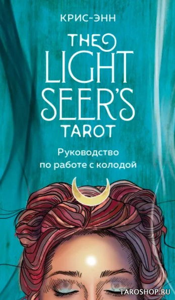 Уценка. Таро Светлого Провидца на русском языке. The Light Seer's Tarot. 