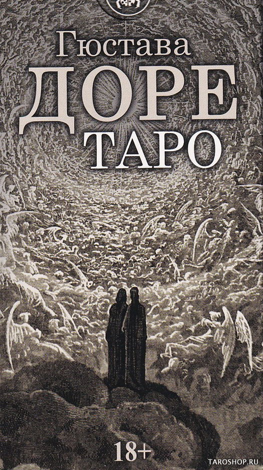 Таро Гюстава Доре. Gustave Dore Tarot. 
